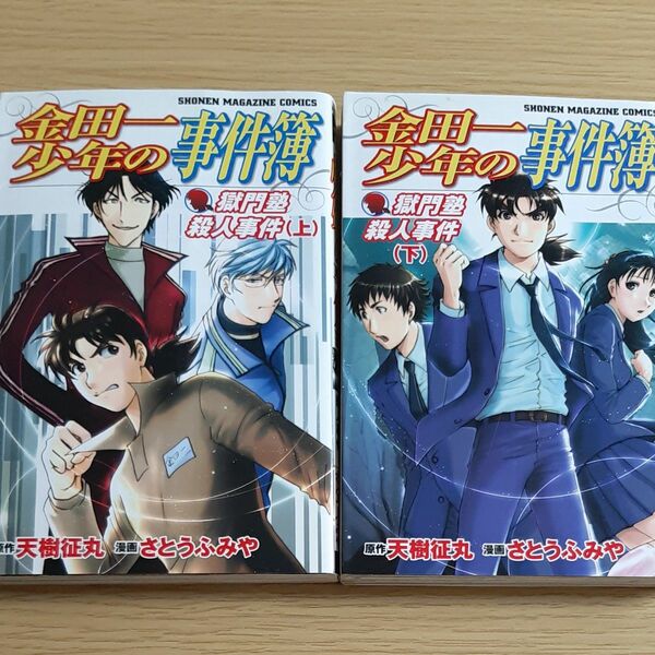 金田一少年の事件簿 獄門塾殺人事件(上・下)