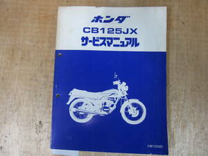 即決）ホンダ CB125JX サービスマニュアル