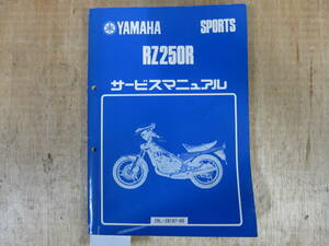 即決）ヤマハ RZ250R サービスマニュアル