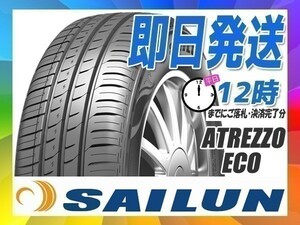 サマータイヤ(エコ) 165/60R15 77H 4本送料税込19,200円 SAILUN(サイレン) ATREZZO ECO (新品 当日発送)