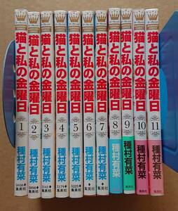 猫と私の金曜日　全11巻　種村有菜　マーガレットコミックス