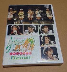 らいむいろ戦奇譚　イベントDVD　Eternal （らいむ隊生写真付き）清水愛 あかほりさとる 水谷優子