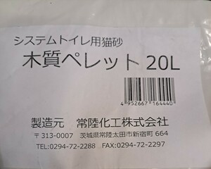 木質ペレット 20L×1個 システムトイレ用 猫砂 常陸化工株式会社 未使用 大容量 たくさん 大量【23/07 】