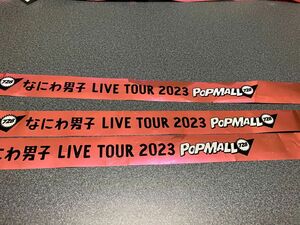 なにわ男子 LIVE TOUR 2023 POPMALL 落下物 銀テープ フル3本セット 銀テープ