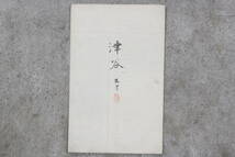 【文明館】大正5年「津谷」古地図紙物r27_画像9