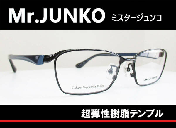 ◆Mr.JUNKO ミスタージュンコ 　◆紳士メガネフレーム　MJ410　◆カラー 4 (ブラック/メタリックダークネイビー)