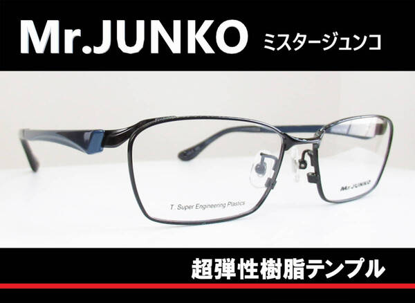 ◆Mr.JUNKO ミスタージュンコ ◆紳士メガネフレーム MJ410 ◆カラー 4 (ブラック/メタリックダークネイビー)