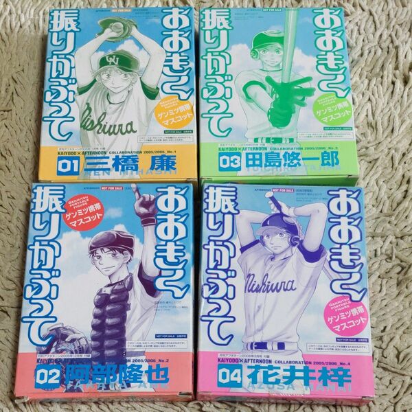 おおきく振りかぶって　ゲンミツ携帯マスコット　三橋廉　田島悠一郎　阿部隆也　花井梓