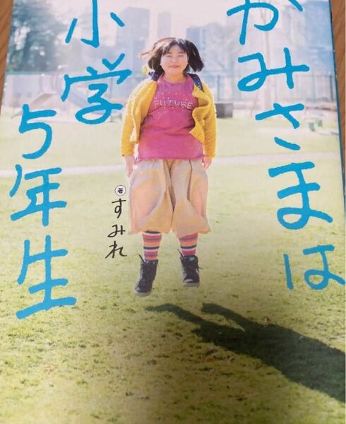 本　かみさまは小学５年生