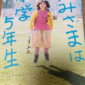 本　かみさまは小学５年生