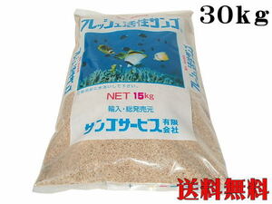 フレッシュ活性サンゴ 珊瑚砂ＳＳ 30kg （1袋4,050円）サンゴ砂 底砂 ろ材　管理120