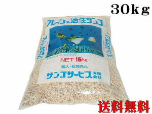 フレッシュ活性サンゴ 珊瑚砂LL 30kg サンゴ砂 (1袋4,800円) 底砂 ろ材　管理120