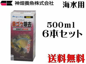 【送料無料】カミハタ アンチレッド 500mLx6本 (1本5,800円）　海水専用 赤ゴケ除去剤 添加剤　管理100