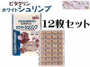 キョーリン 冷凍餌 ビタクリンホワイトシュリンプ 12枚セット (1枚380円)　海水魚の餌 イサザアミ　クール便60