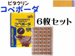 キョーリン 冷凍餌 ビタクリンコペポーダ 6枚セット (1枚410円)　稚魚の餌 金魚の餌 メダカの 餌　クール便60