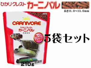 キョーリン ひかりクレストカーニバル210gx5袋 (1袋1,280円)　大型 肉食魚の餌 浮上性　管理80