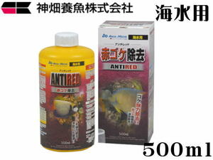 カミハタ アンチレッド 500mL　海水専用 赤ゴケ除去剤 添加剤 海水魚 サンゴ　管理60