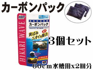 キョーリン 高性能活性炭 カーボンパック 3袋セット（1袋250円）　コケ抑制 ニオイ除去 黄ばみ除去 吸着活性炭　管理60