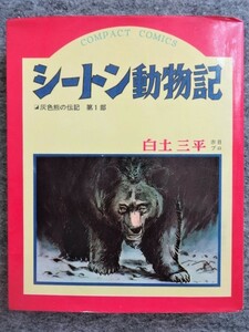 ■9a28　白土三平　シートン動物記①　灰色熊の伝記　全2の第1部　コンパクト・コミックス　集英社　1967/8　再版　まんが　マンガ　漫画