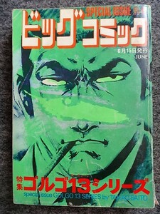 ■9a15　さいとうたかを　ゴルゴ13シリーズ　別冊ビッグコミック　昭和48/6　小学館　カリブ海の死影　他　まんが　マンガ　漫画