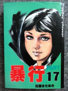 ■9b28 佐藤まさあき　暴行 全18のpart17　愛憎のマスクゲーム　姦殺　他　コミックギャラリー　佐藤プロ　1987/12　初版　マンガ　漫画