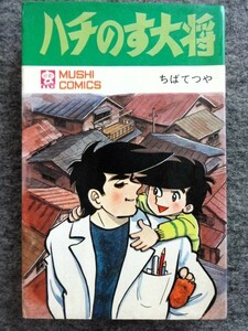 ■9c8　ちばてつや　ハチのす大将　虫コミックス　虫プロ　昭和45/8　初版　まんが　マンガ　漫画