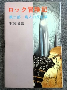 ■9d7　手塚治虫　ロック冒険記　全2の第二部　鳥人の反乱編　ダイヤモンドコミックス　コダマプレス　昭和41/8　初版　マンガ　漫画