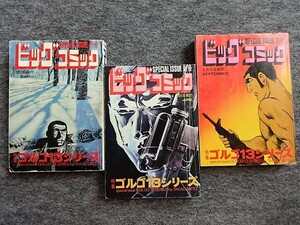 ■9a17　さいとうたかを　3冊組　ゴルゴ13シリーズ　別冊ビッグコミック　昭和50/3、6、9　ジェットストリーム　他　まんが　マンガ　漫画