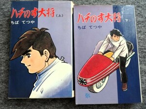 ■9c9　ちばてつや　ハチのす大将　全2巻揃　ダイヤモンド コミックス　コダマプレス　昭和41/11　初版　魚屋チャンピオン　収載　マンガ