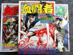 ■9d1　武本サブロー　血闘者　全3巻揃　SPコミックス　リイド社　昭和60/7～9　初版　時代　まんが　マンガ　漫画