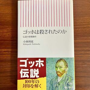 ゴッホの手紙から死の真相を解くミステリー！あなたはゴッホの死の真相を知る！『ゴッホは殺されたのか』伝説の情報操作 小林利延／著　