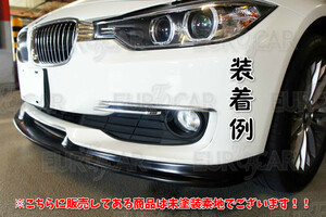 BMW 3シリーズ 6代目 F30 F31 前期 ノマール ハイライン フロント リップ スポイラー 未塗装 PU素地 2012-2014 FL-50645