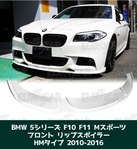 BMW F10 F11 Mスポーツ フロント リップ スポイラー 塗装済 HM型 FL-50841