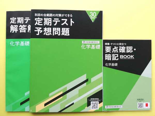 未使用★進研ゼミ高校講座　定期テスト予想問題＆要点確認暗記BOOK　化学基礎　2025新課程版