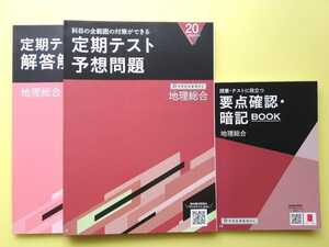 未使用★進研ゼミ高校講座　定期テスト予想問題＆要点確認暗記BOOK　地理総合　2025新課程版 