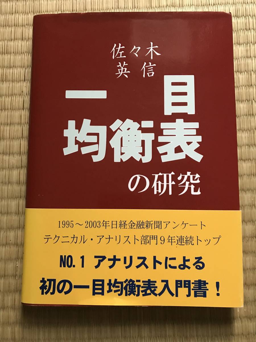 Yahoo!オークション -「一目均衡表」(本、雑誌) の落札相場・落札価格