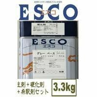 グレー 関西ペイント エスコ さび止め エポキシ樹脂 3.3kgセット　塗料　重防食　ESCO