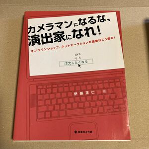 カメラマンになるな、演出家になれ！　オンラインショップ、ネットオークションの画像はこう撮る！ 伊藤正仁／著