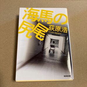 海馬の尻尾 （光文社文庫　お３７－６） 荻原浩／著