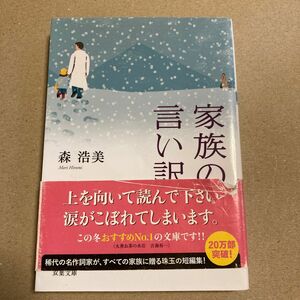 家族の言い訳 （双葉文庫　も－１２－０１） 森浩美／著