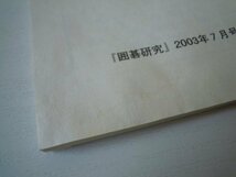 [G07-00753] 囲碁研究 別冊付録 4冊セット (2003年7,8,9,10月号) ★在庫一掃SALE☆_画像3