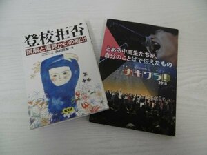 [G07-00760] 教育2冊セット（登校拒否 誤解と偏見からの脱出,とある中高生たちが,自分のことばで伝えたもの）★在庫一掃SALE☆