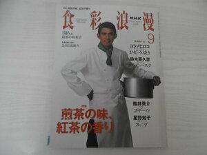 [G09-06652] NHK 食彩浪漫 2008年9月号 島根の和菓子 急須と湯飲み 煎茶の味 紅茶の香り お好み焼き 2008年9月1日発行 日本放送出版協会