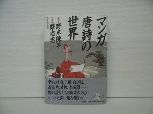 [G11-00743] マンガ 唐詩の世界 蔡志忠 和田武司 1992年12月15日 第1刷発行 講談社