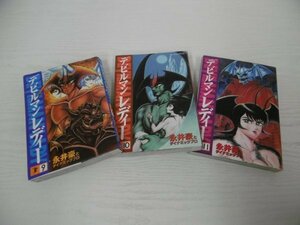 [G07-00770] デビルマンレディー 永井豪 ダイナミックプロ 講談社 3冊セット（9,10,11巻）★在庫一掃SALE☆