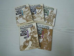 [G07-00779] 北斗の拳 武論尊 原哲夫 集英社 5冊セット（6,7,8,9,10巻）★在庫一掃SALE☆