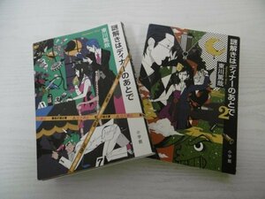 [G07-00800] 謎解きはディナーのあとで 東川篤哉 小学館 2冊セット（1,2巻）★在庫一掃SALE☆