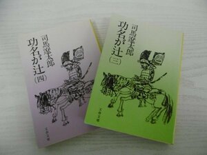 [G07-00811] 功名が辻 司馬遼太郎 文藝春秋 2冊セット（三,四巻）★在庫一掃SALE☆