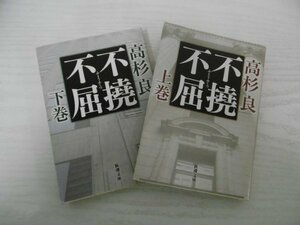 [G07-00812] 不撓不屈 高杉良 新潮社 2冊セット（上,下巻）★在庫一掃SALE☆