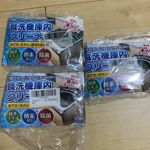 509t1931☆ 食洗機 庫内クリーナー 3回分 粉末タイプ 緑茶エキス・酵素配合 食洗機 簡単洗浄 3つセット